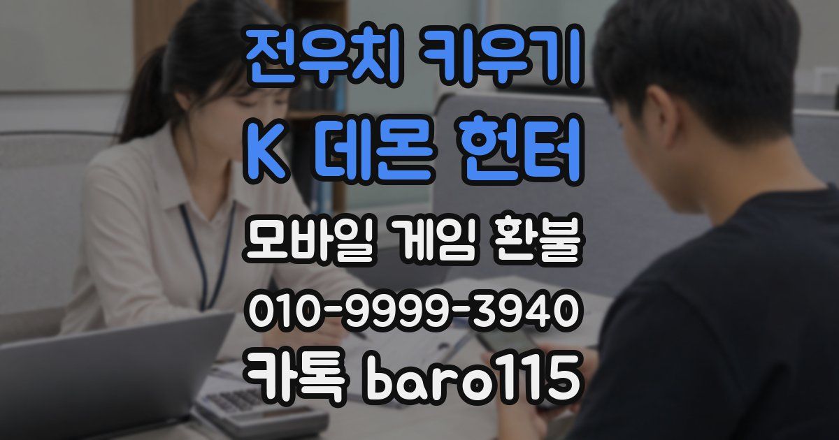전우치 키우기 : K 데몬 헌터 환불