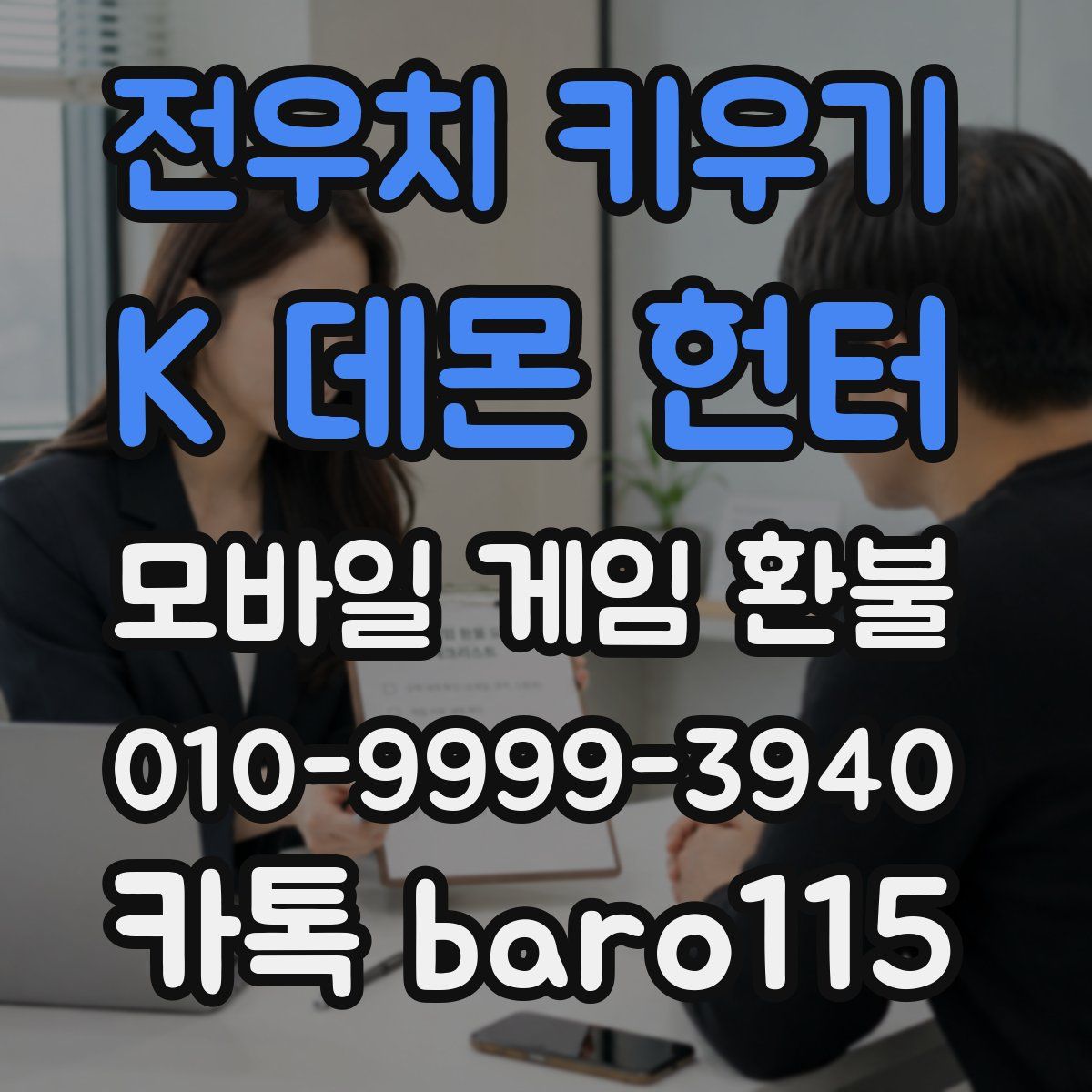 전우치 키우기 : K 데몬 헌터 환불