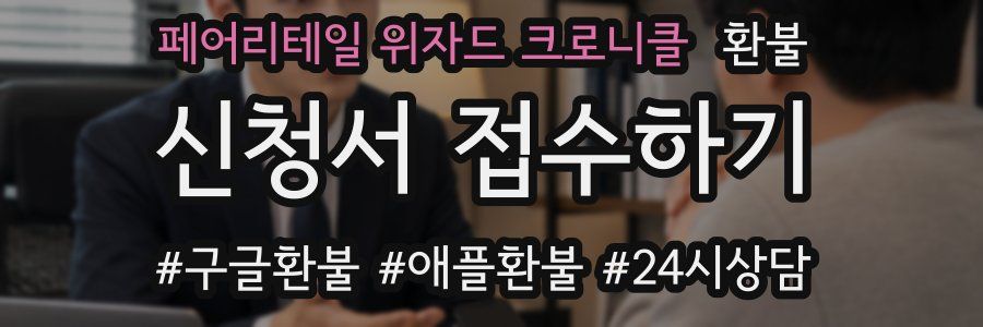 페어리테일 위자드 크로니클 환불
