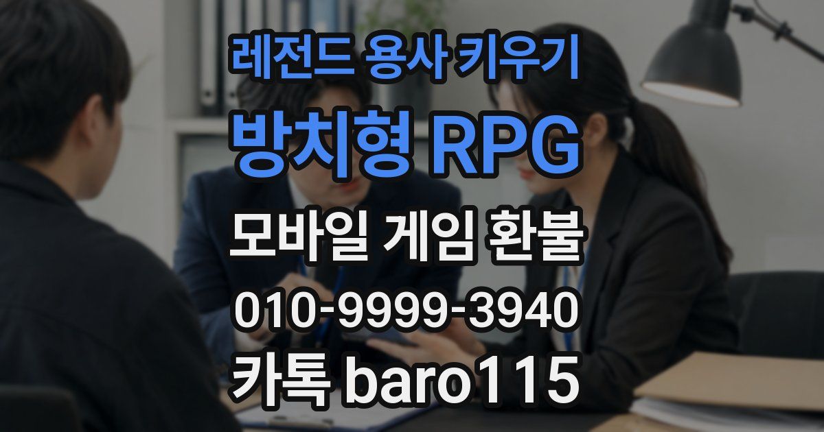 레전드 용사 키우기: 방치형 RPG 환불