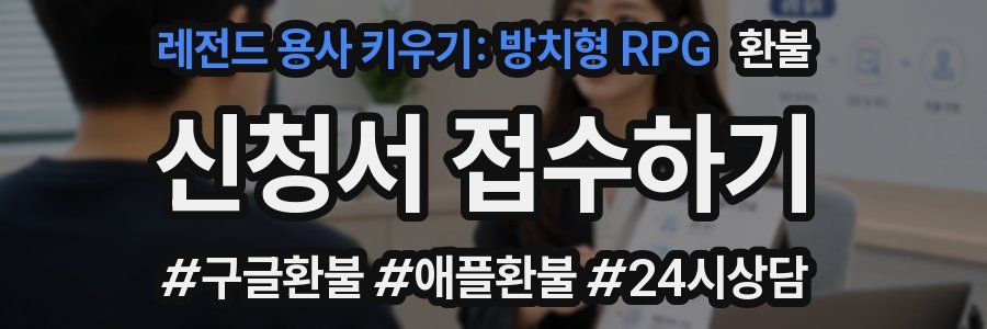 레전드 용사 키우기: 방치형 RPG 환불
