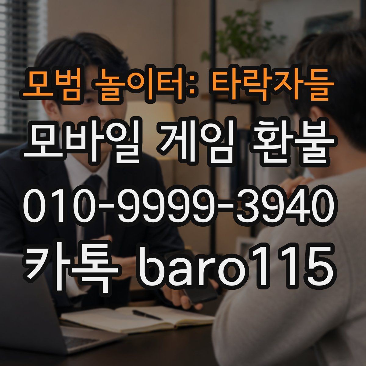 모범 놀이터: 타락자들 환불 플랫폼 심사 기간이 달라지는 이유
