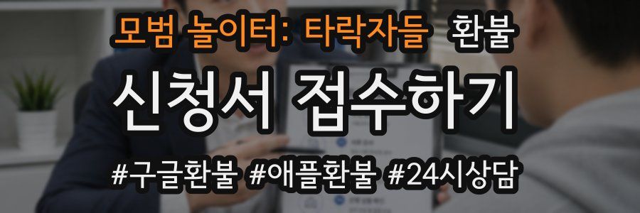 모범 놀이터: 타락자들 환불