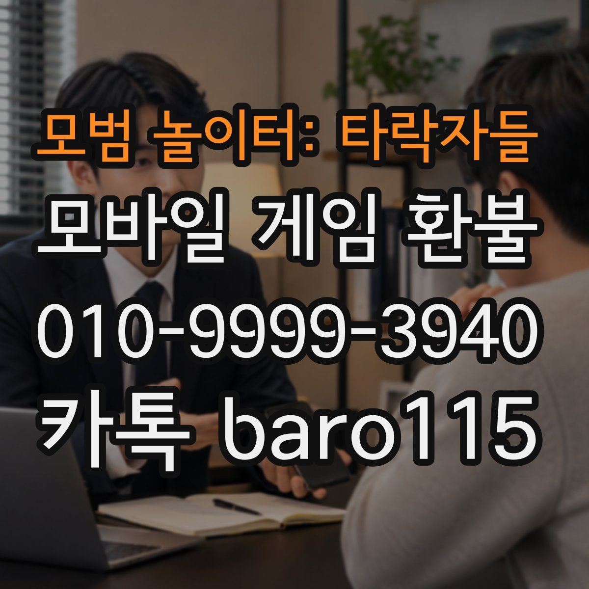 모범 놀이터: 타락자들 환불