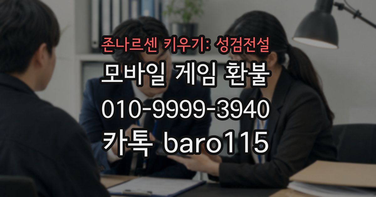 존나르센 키우기: 성검전설 환불