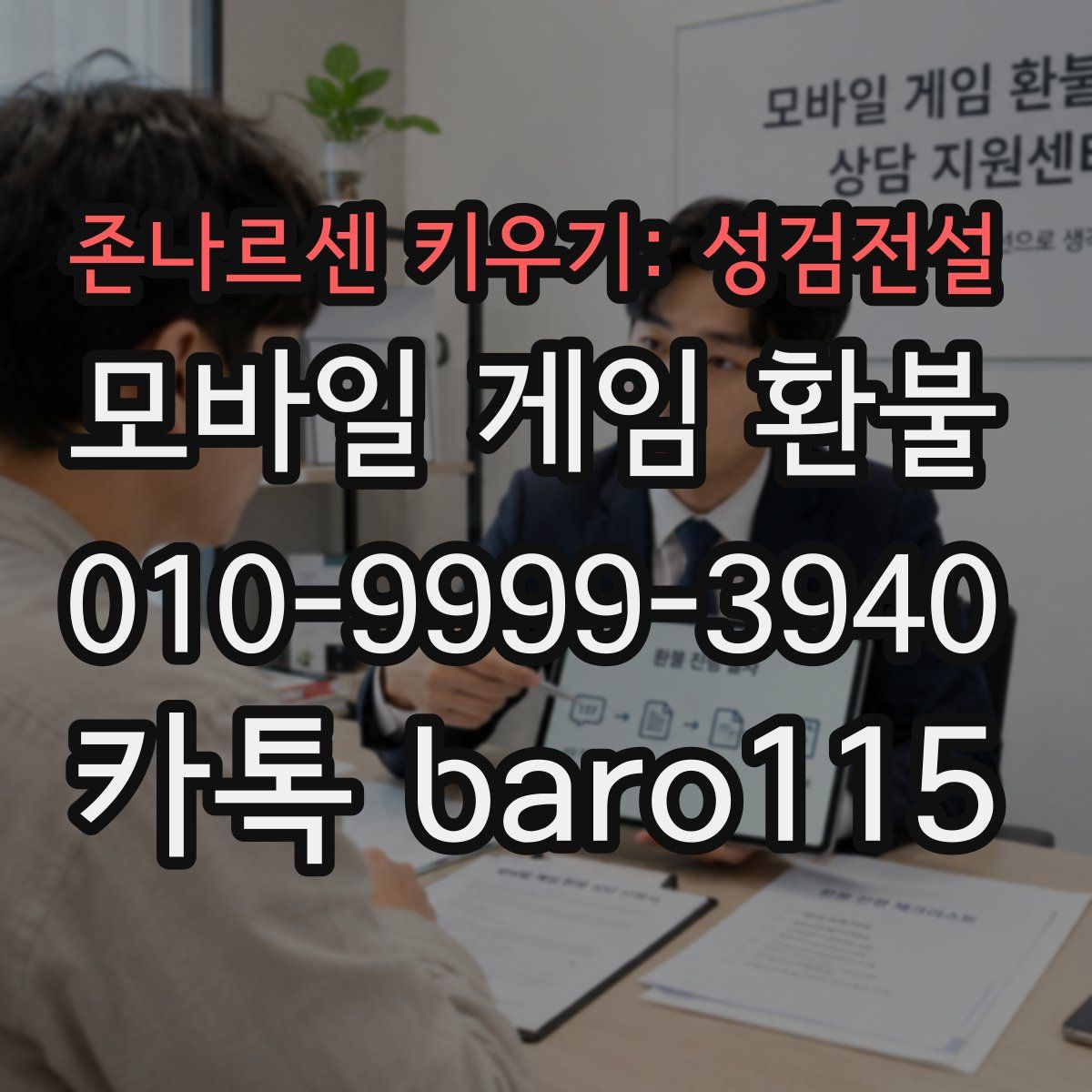 존나르센 키우기: 성검전설 환불