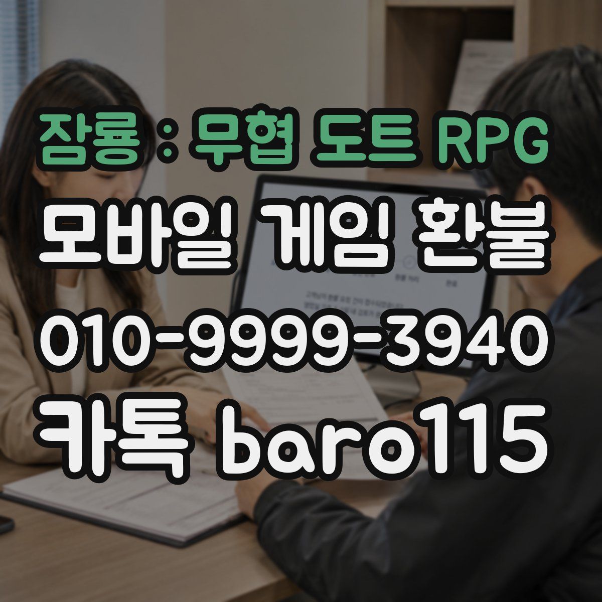잠룡 : 무협 도트 RPG 환불