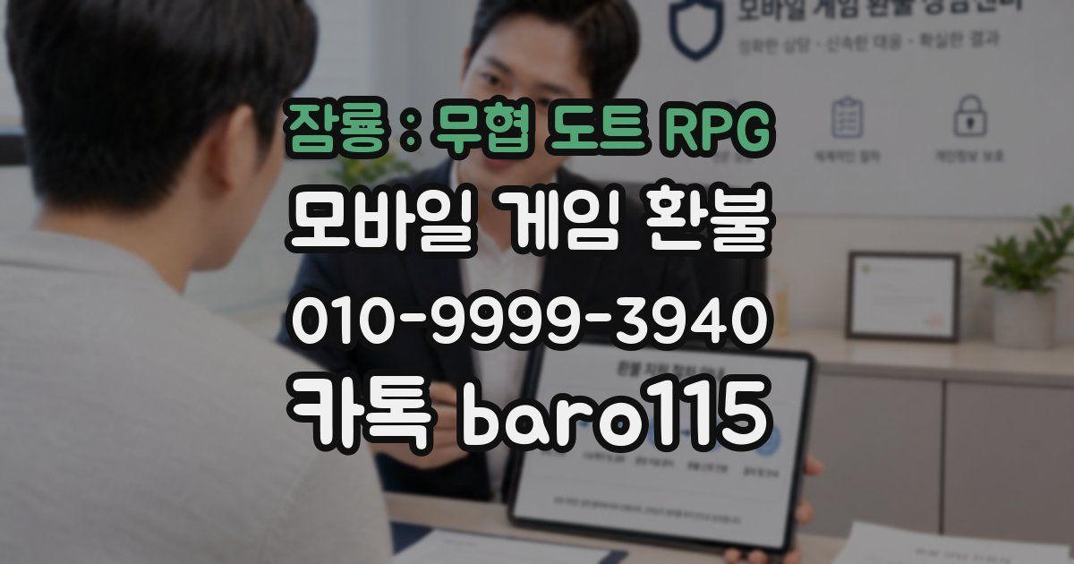 잠룡 : 무협 도트 RPG 환불