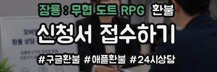 잠룡 : 무협 도트 RPG 환불