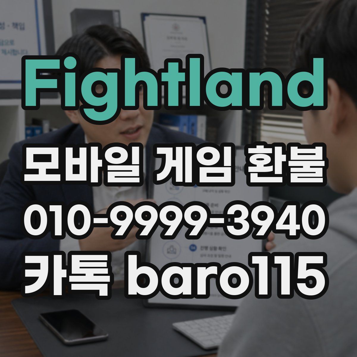 Fightland 환불