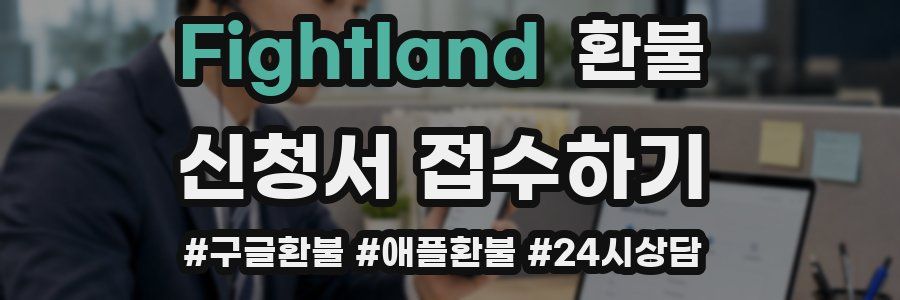 Fightland 환불