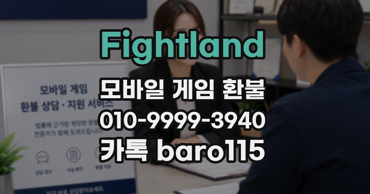 Fightland 환불