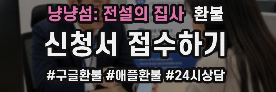 냥냥섬: 전설의 집사 환불