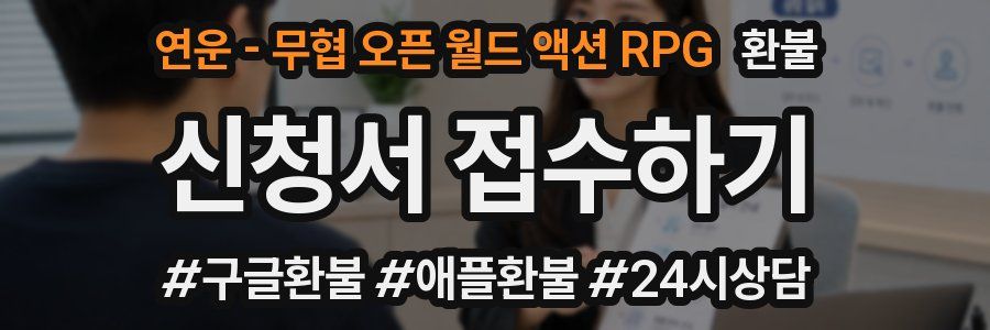 연운 - 무협 오픈 월드 액션 RPG 환불