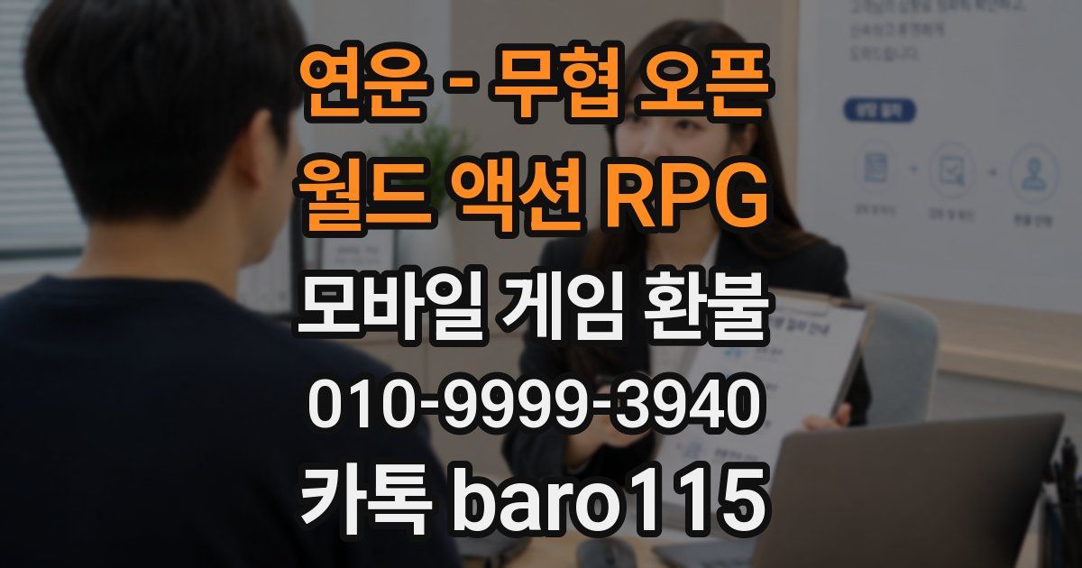 연운 - 무협 오픈 월드 액션 RPG 환불