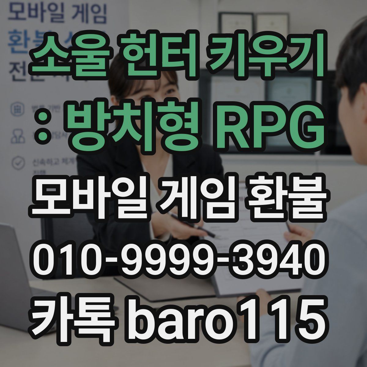 소울 헌터 키우기 : 방치형 RPG 환불