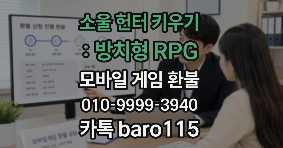 소울 헌터 키우기 : 방치형 RPG 환불
