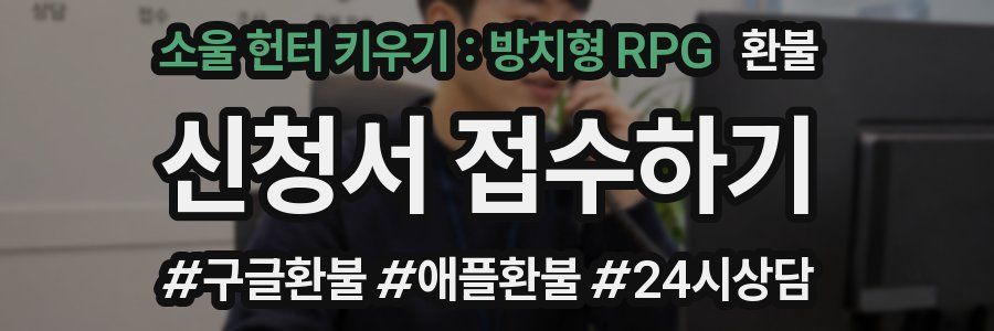 소울 헌터 키우기 : 방치형 RPG 환불