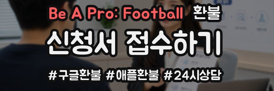 Be A Pro: Football 환불