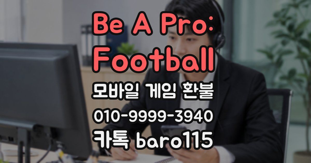 Be A Pro: Football 환불