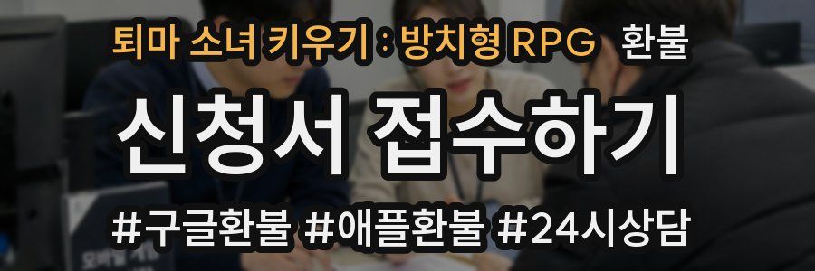 퇴마 소녀 키우기 : 방치형 RPG 환불