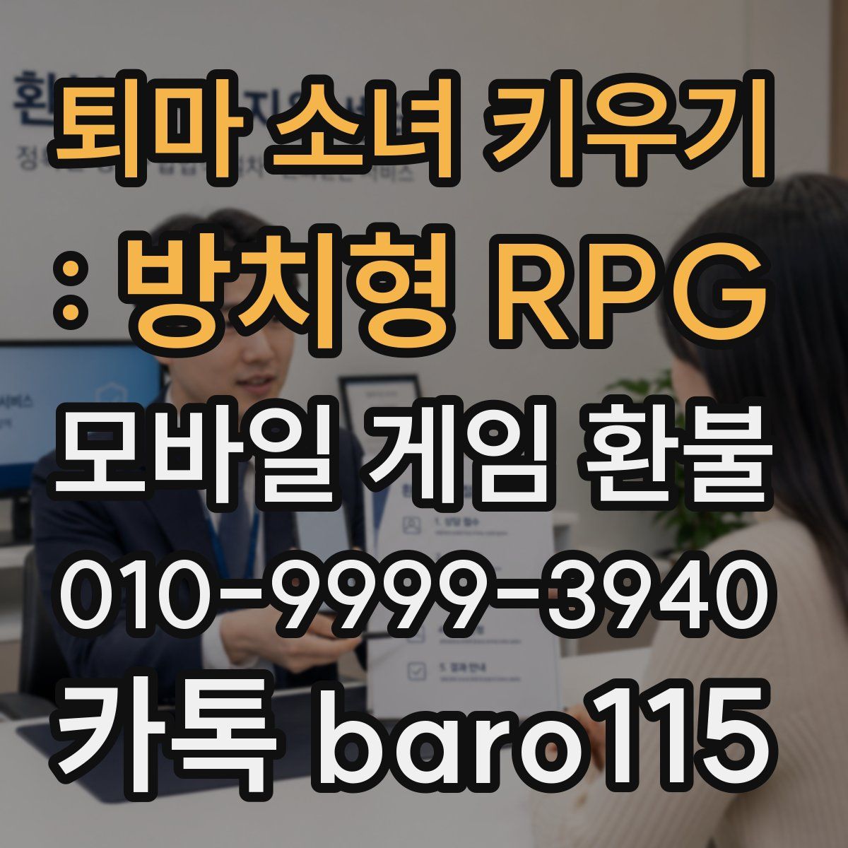 퇴마 소녀 키우기 : 방치형 RPG 환불