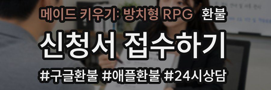 메이드 키우기: 방치형 RPG 환불