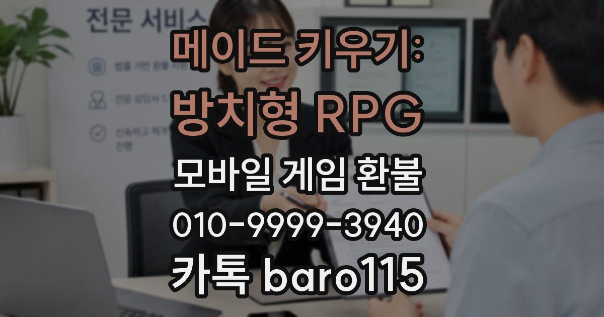 메이드 키우기: 방치형 RPG 환불