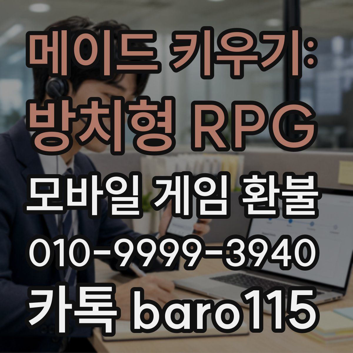 메이드 키우기: 방치형 RPG 환불