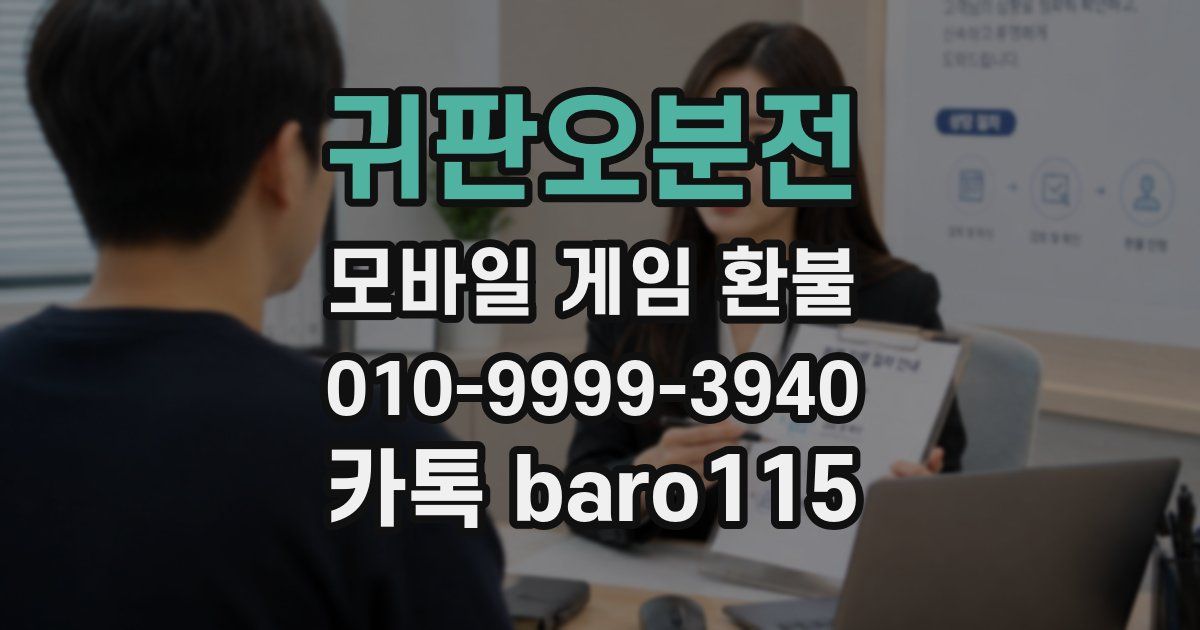 귀판오분전 환불