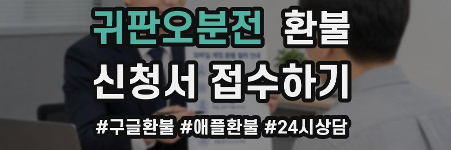 귀판오분전 환불