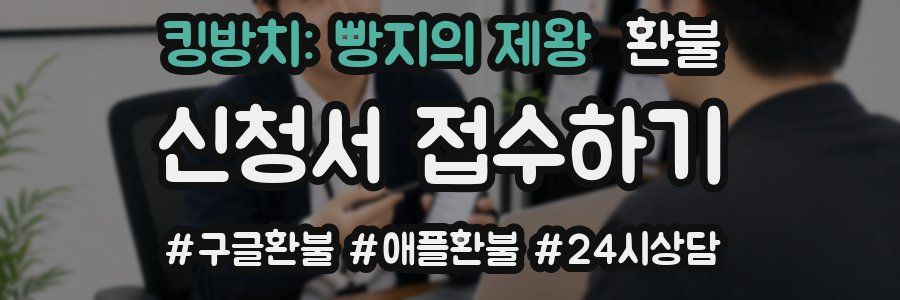킹방치: 빵지의 제왕 환불