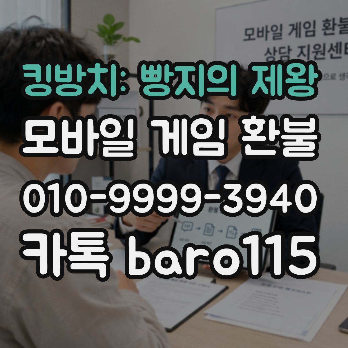 킹방치: 빵지의 제왕 환불