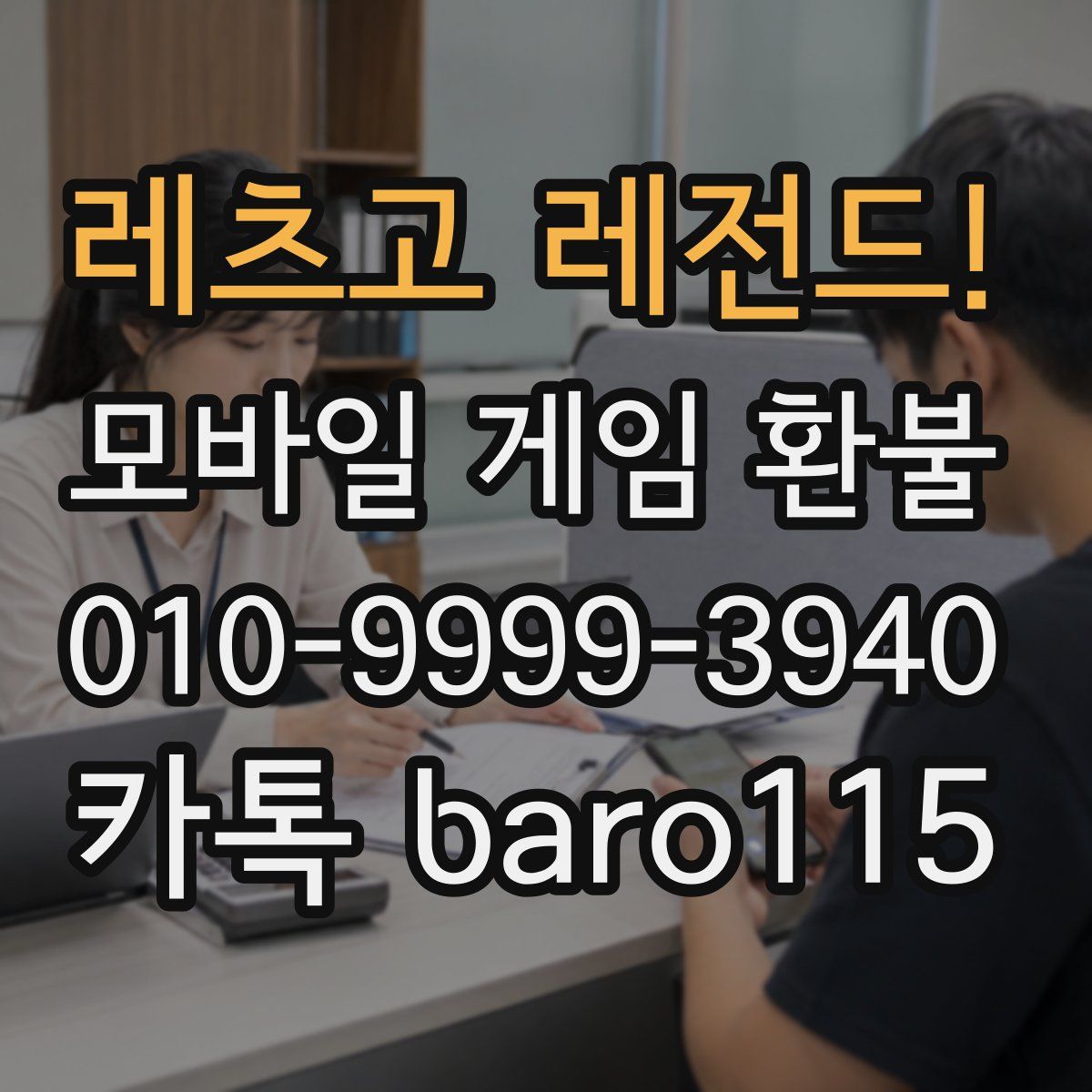 레츠고 레전드! 환불