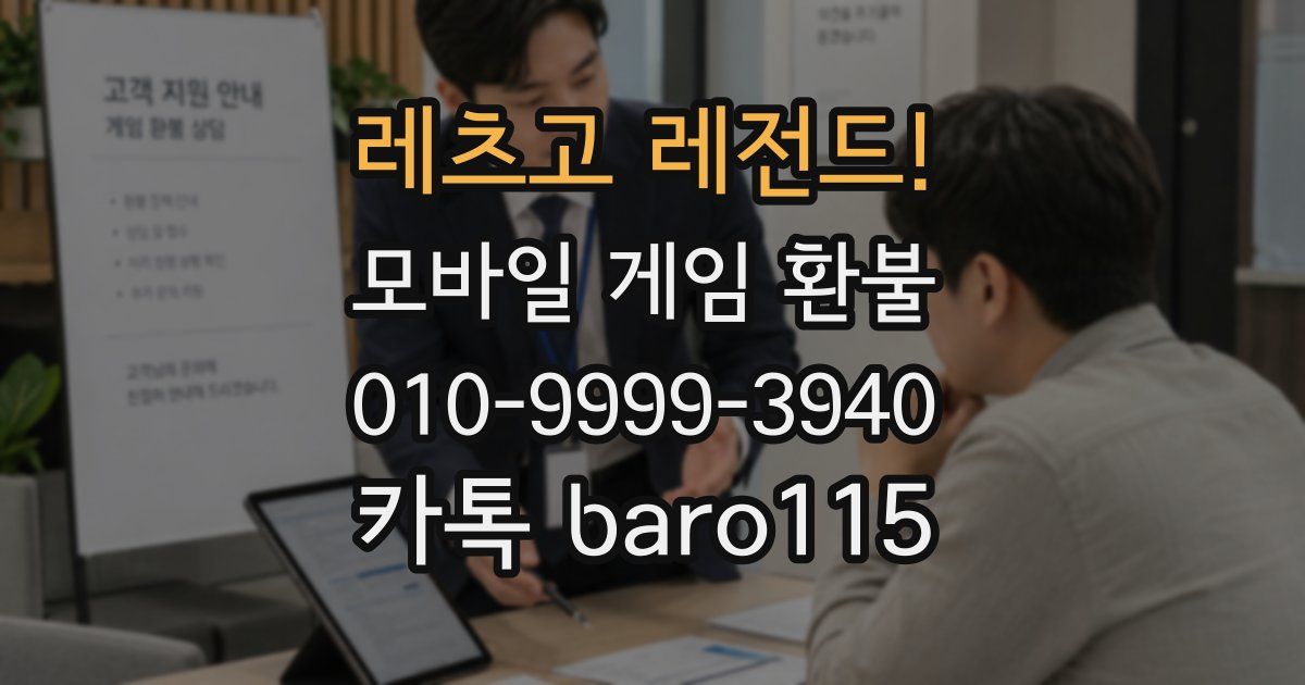 레츠고 레전드! 환불