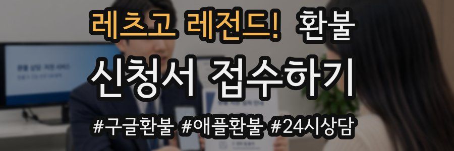 레츠고 레전드! 환불