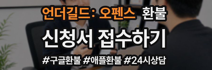 언더길드: 오펜스 환불