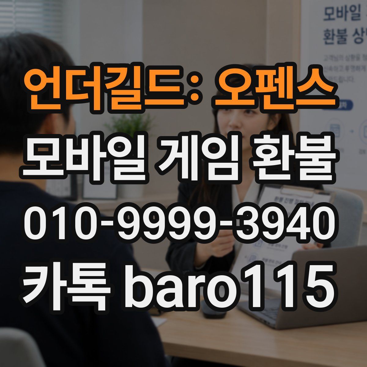 언더길드: 오펜스 환불