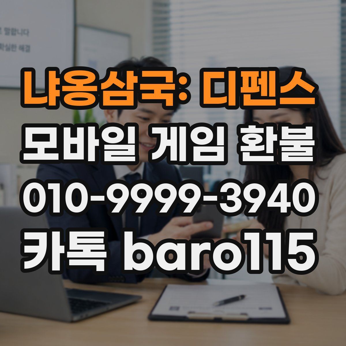 냐옹삼국: 디펜스 환불