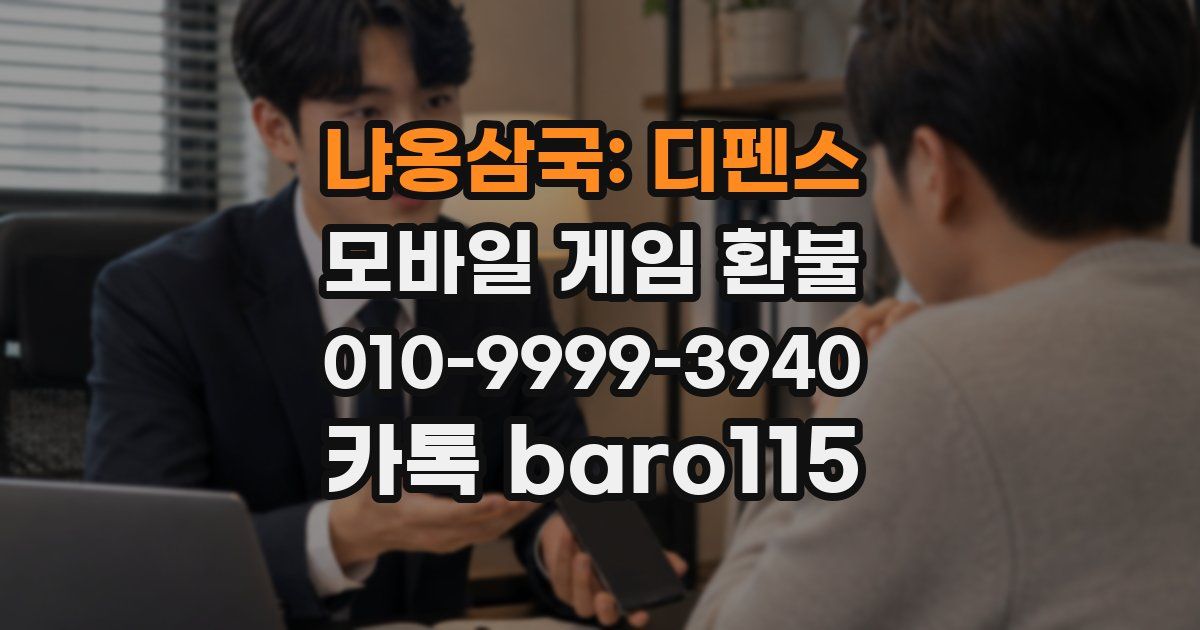 냐옹삼국: 디펜스 환불