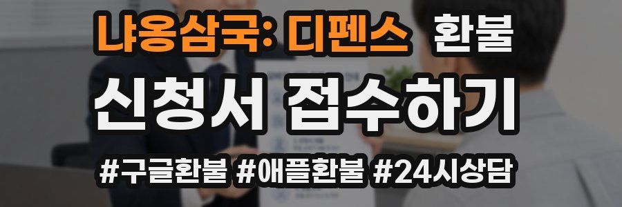 냐옹삼국: 디펜스 환불