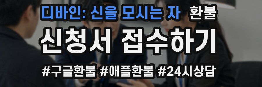 디바인: 신을 모시는 자 환불