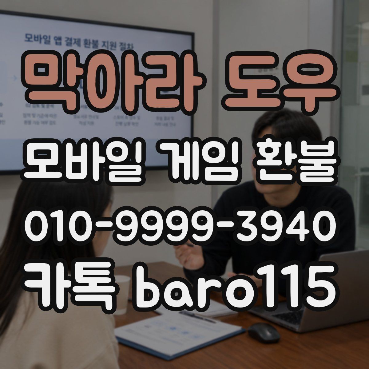 막아라 도우 환불 부모 승인 없이 결제된 내역 확인