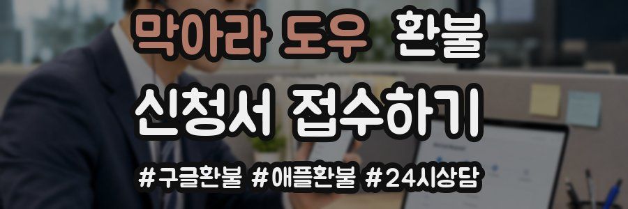 막아라 도우 환불