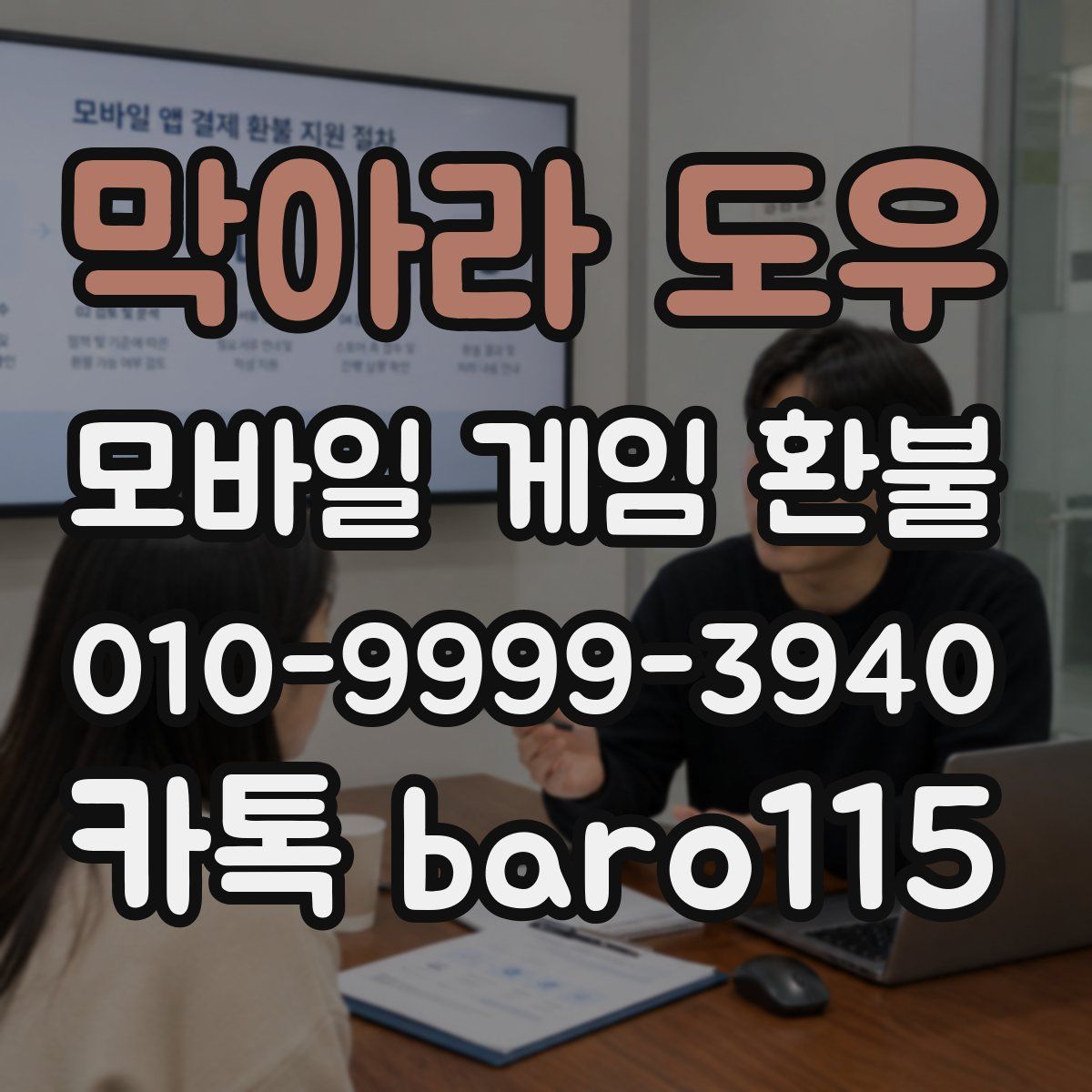 막아라 도우 환불