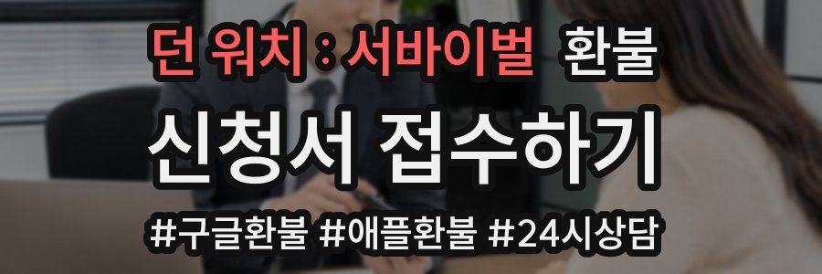 던 워치 : 서바이벌 환불