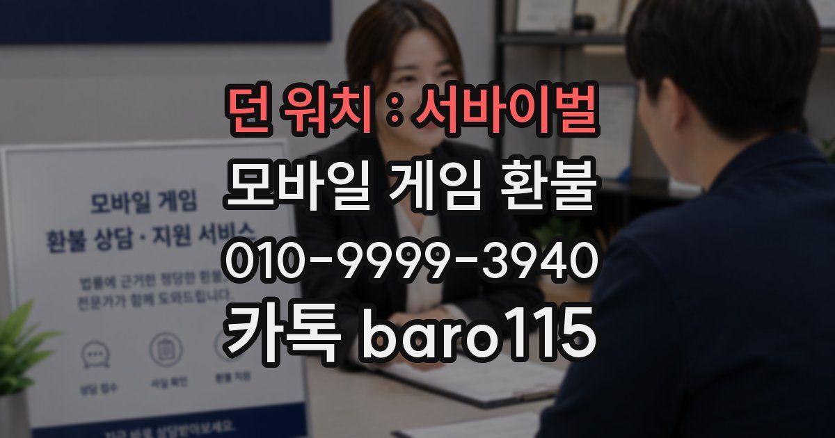 던 워치 : 서바이벌 환불