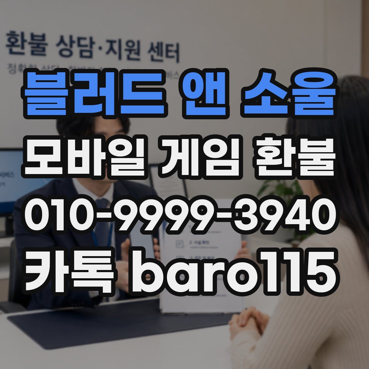 블러드 앤 소울 환불