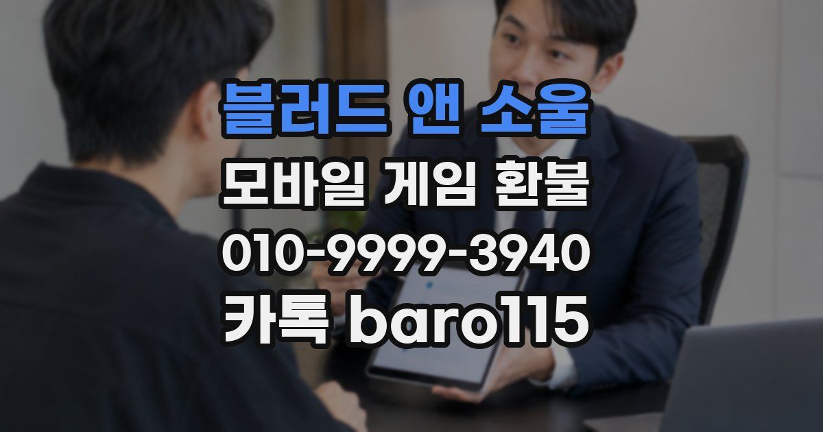 블러드 앤 소울 환불