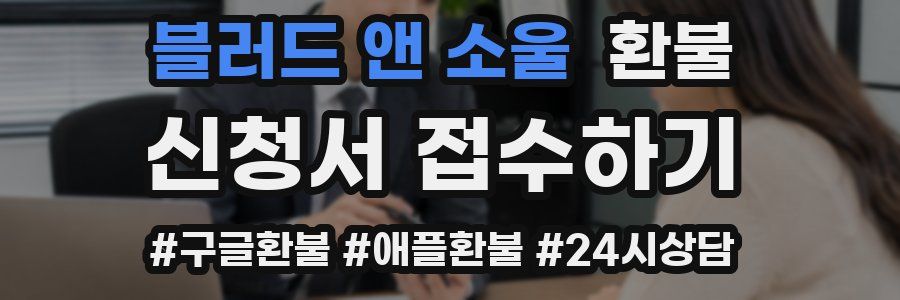 블러드 앤 소울 환불